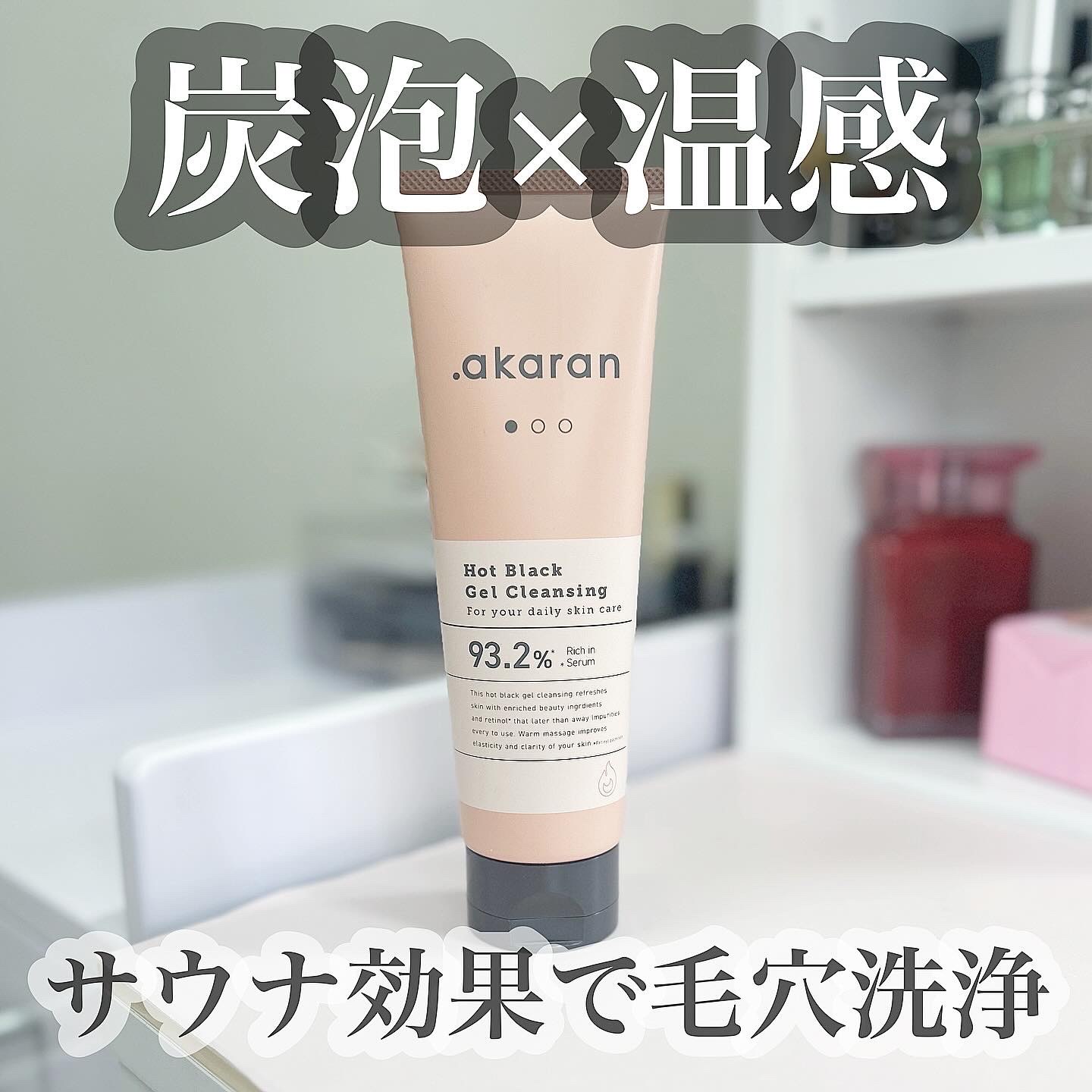 akaran / ホットブラックジェルクレンジングの公式商品情報｜美容