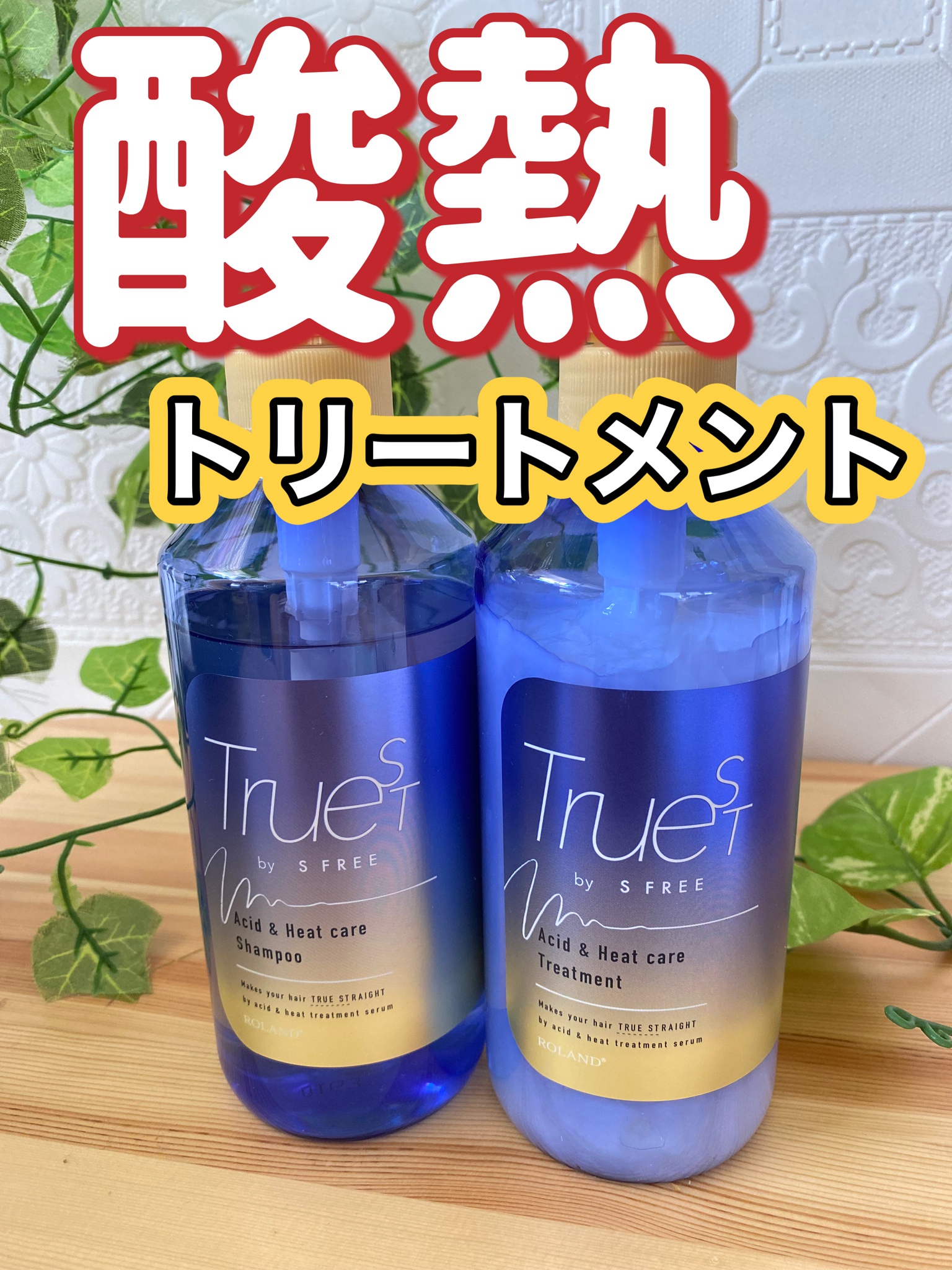 トゥルースト バイエスフリー シャンプー＆トリートメント＆ヘアオイル