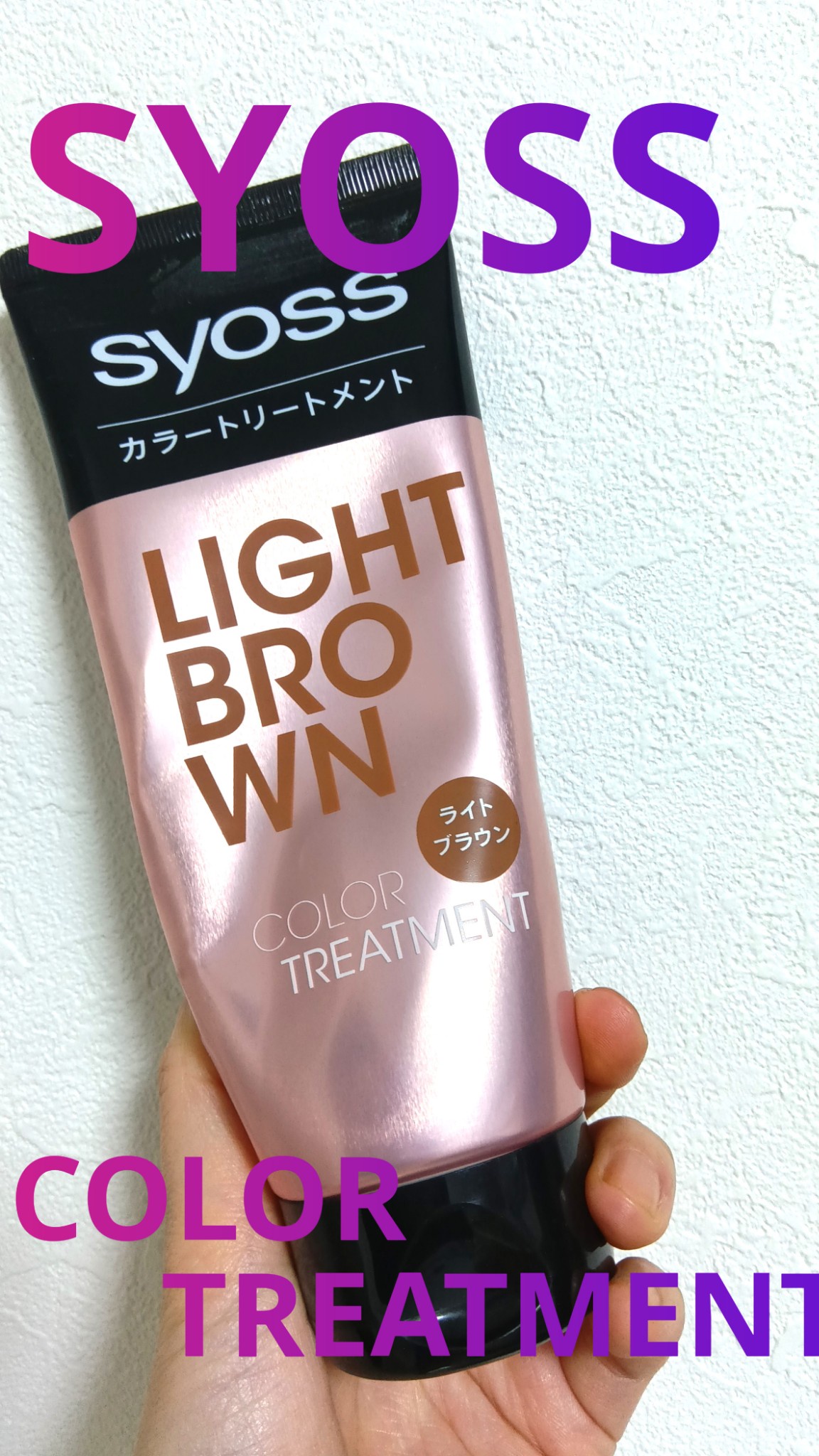 syoss(サイオス) / カラートリートメントの公式商品情報｜美容