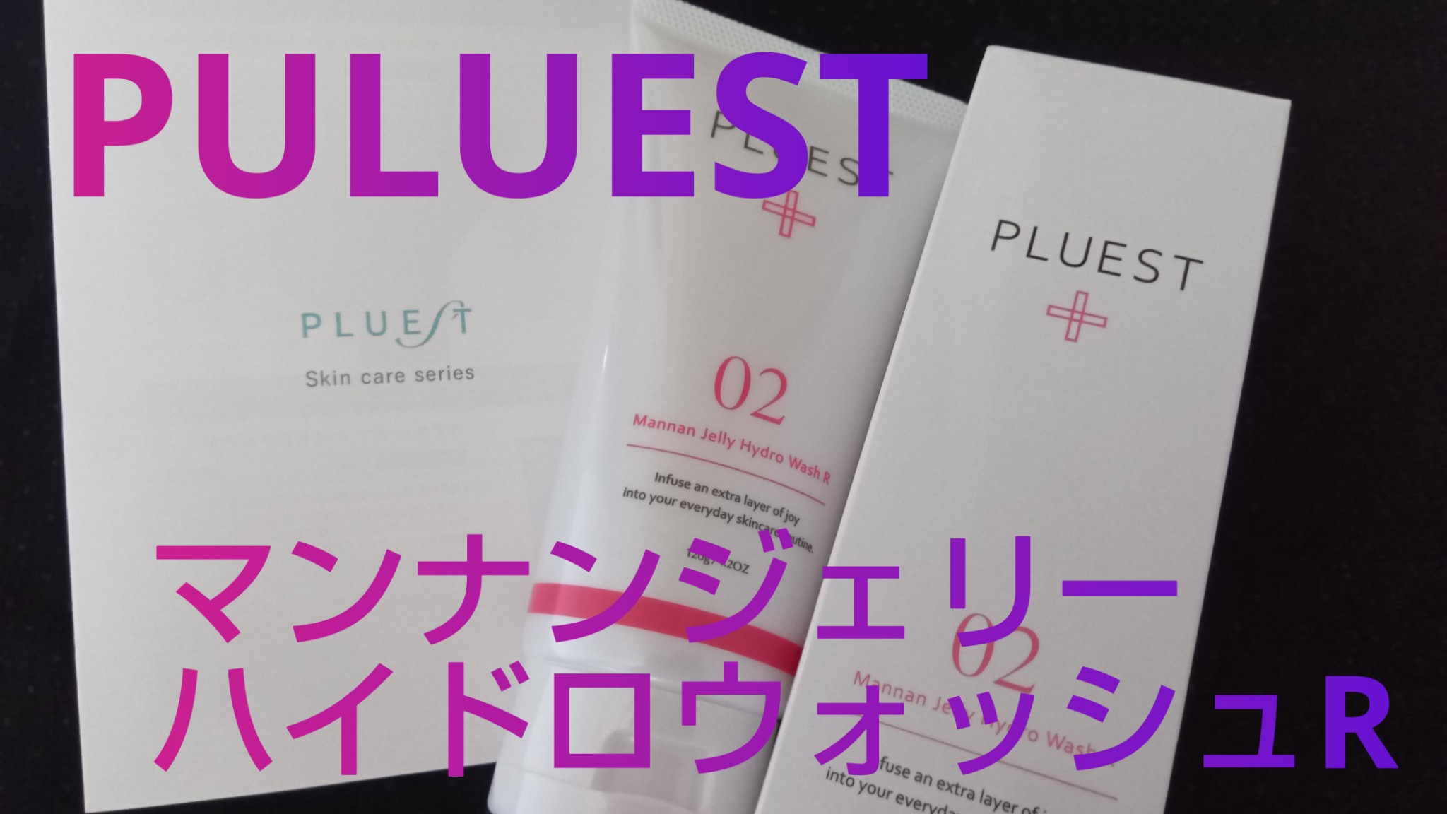 PLUEST(プルエスト) / マンナンジェリーハイドロウォッシュ R