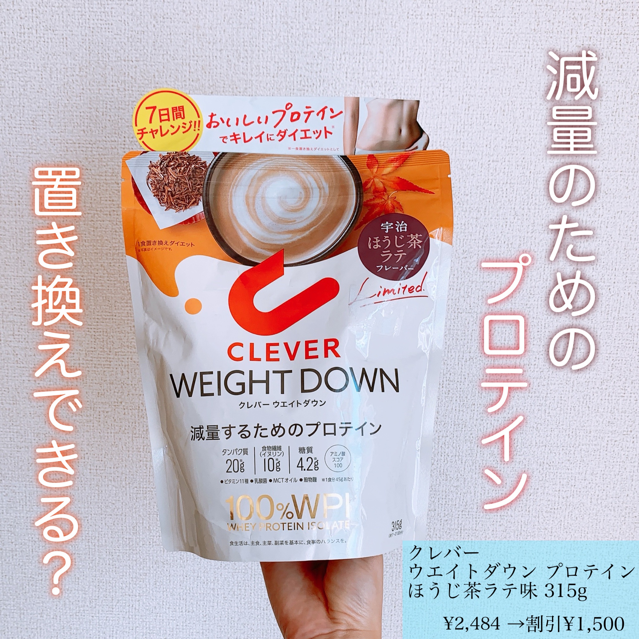 クレバー / ウエイトダウン プロテイン ほうじ茶ラテ味の公式商品情報 