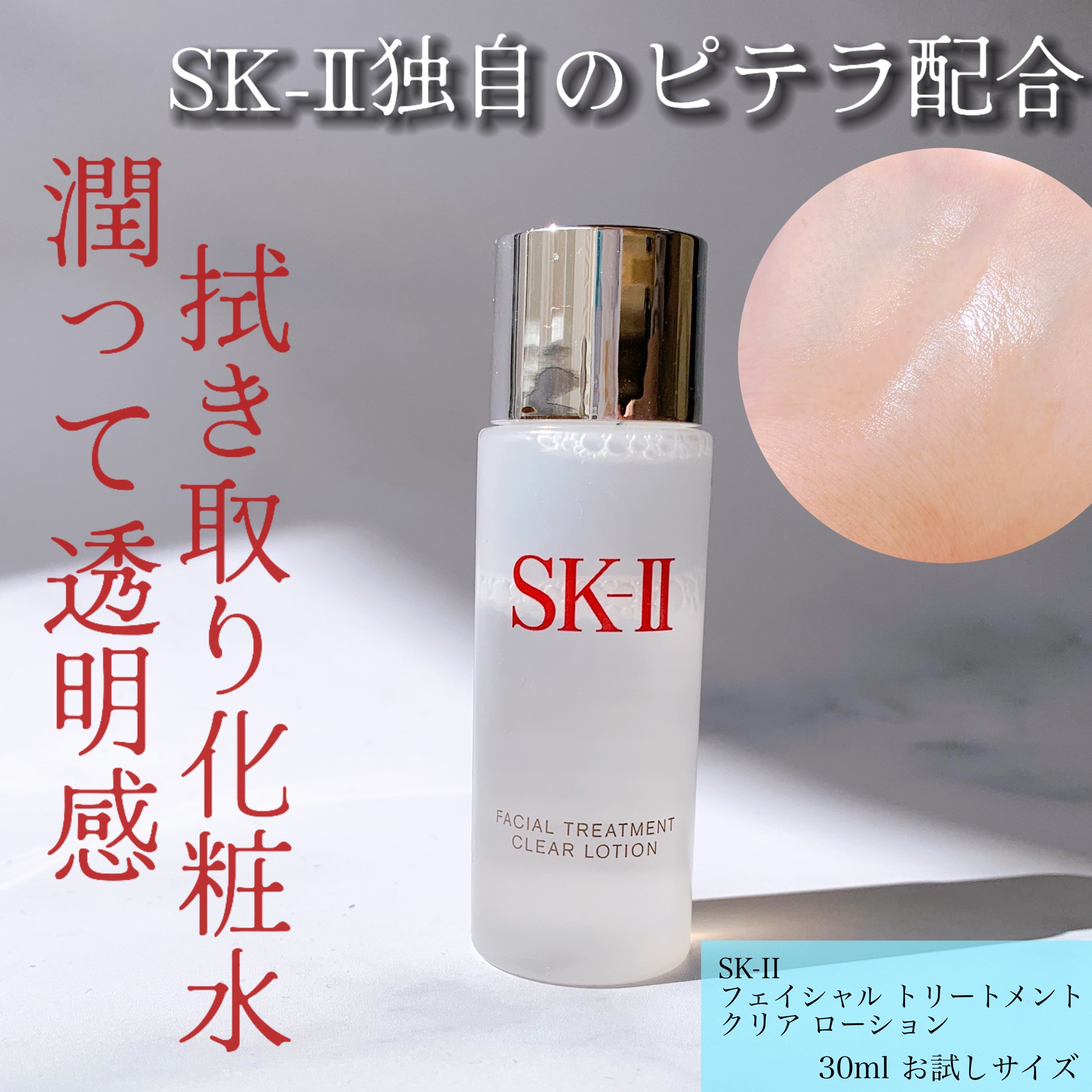 SK-II / フェイシャル トリートメント クリア ローションの公式商品情報｜美容・化粧品情報はアットコスメ