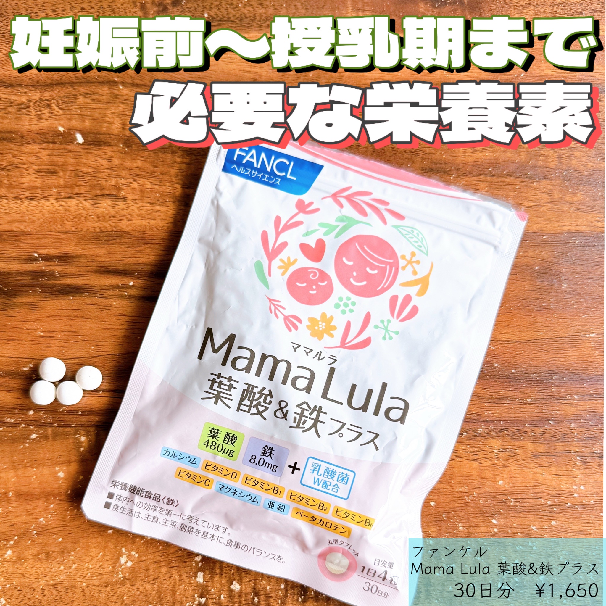 ファンケル / Mama Lula 葉酸&鉄プラスの公式商品情報｜美容・化粧品情報はアットコスメ