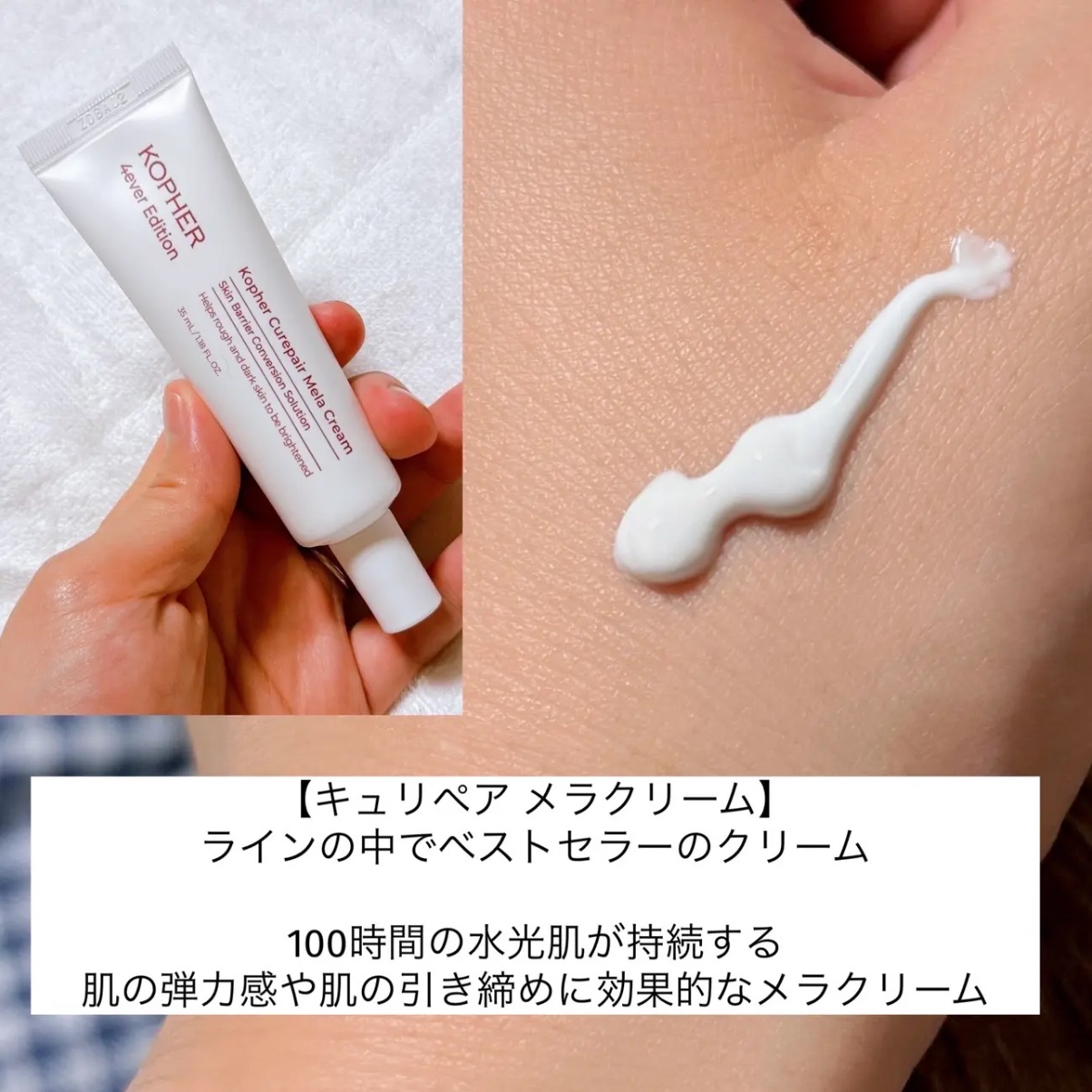 試してみた】CUREPAIR MELA CREAM KOPHERの効果・肌質別の口コミ