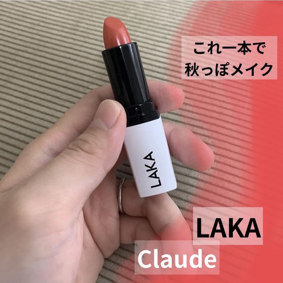 Laka / ウォータリーシアー リップスティック 04.CLAUDEの公式商品情報