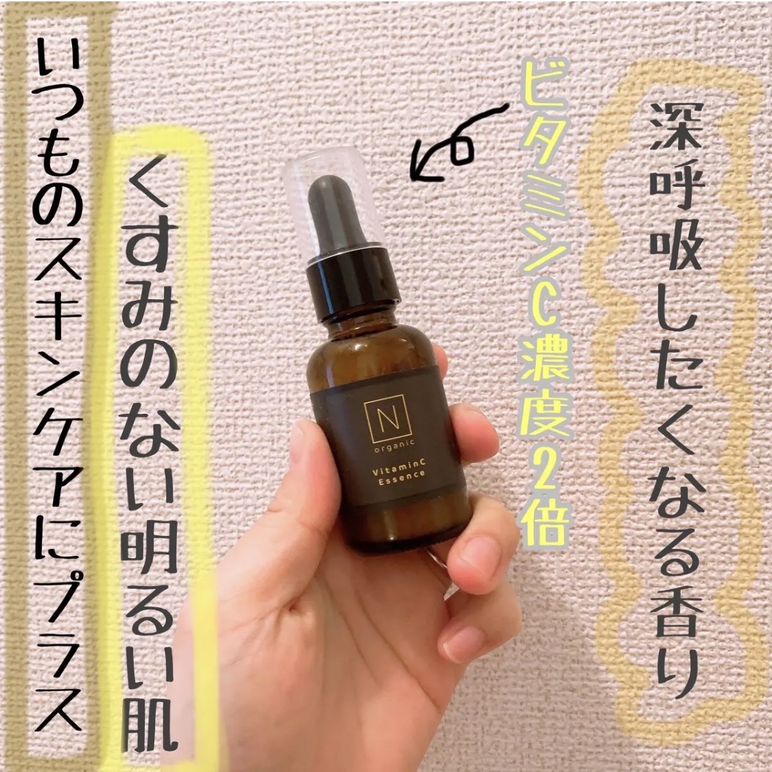 完成品 N organic エンリッチコンセントレート VCエッセンス