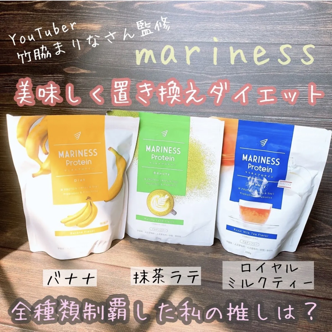 MARINESS / マリネスプロテイン ダイエットライン リッチチョコレート