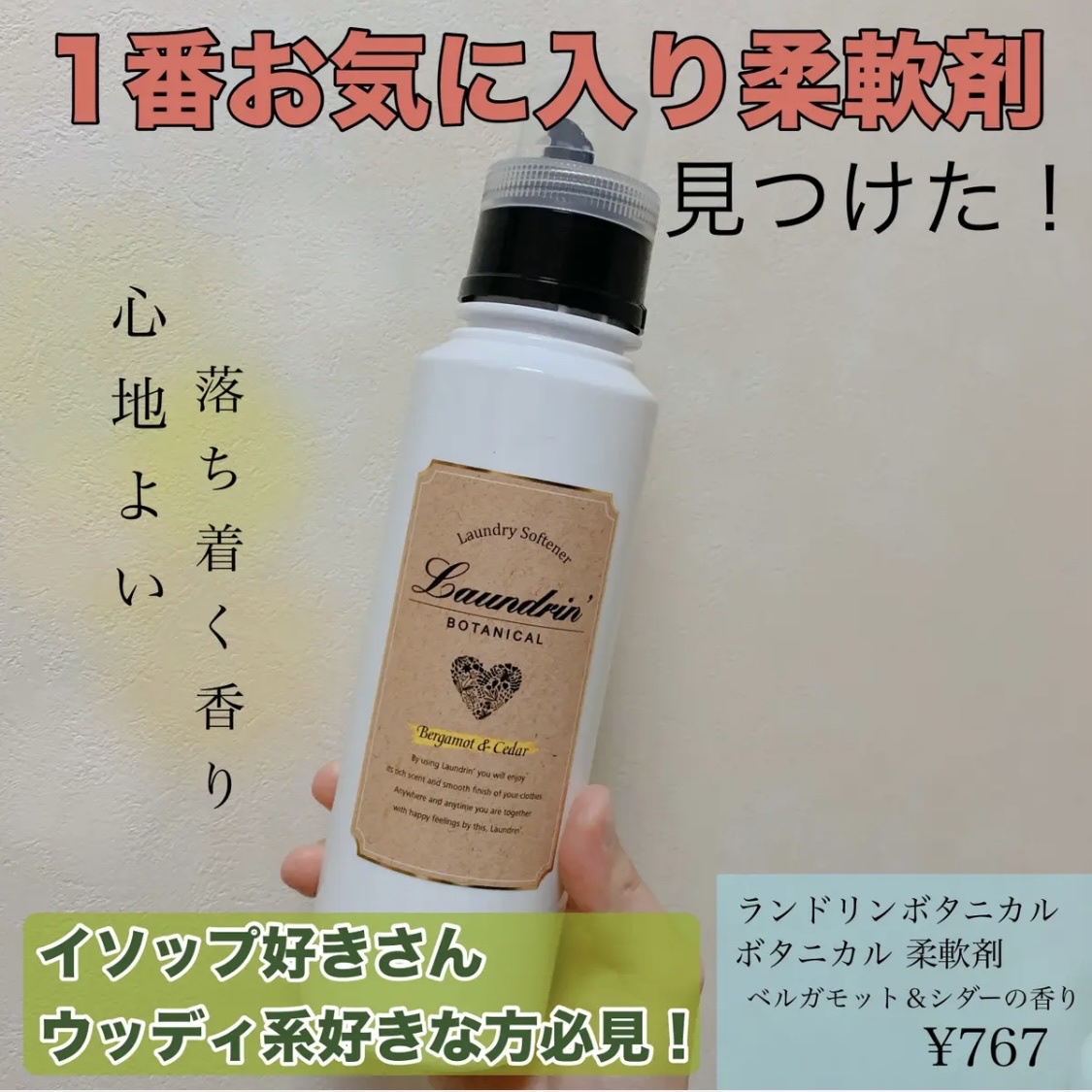 ランドリン / ボタニカル 柔軟剤 ベルガモット＆シダーの香りの