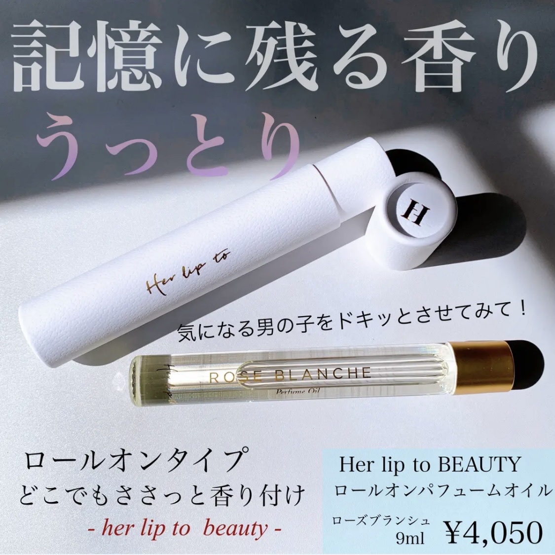 Her lip to BEAUTY / Roll-on Perfume Oil - ROSE BLANCHE -の公式商品