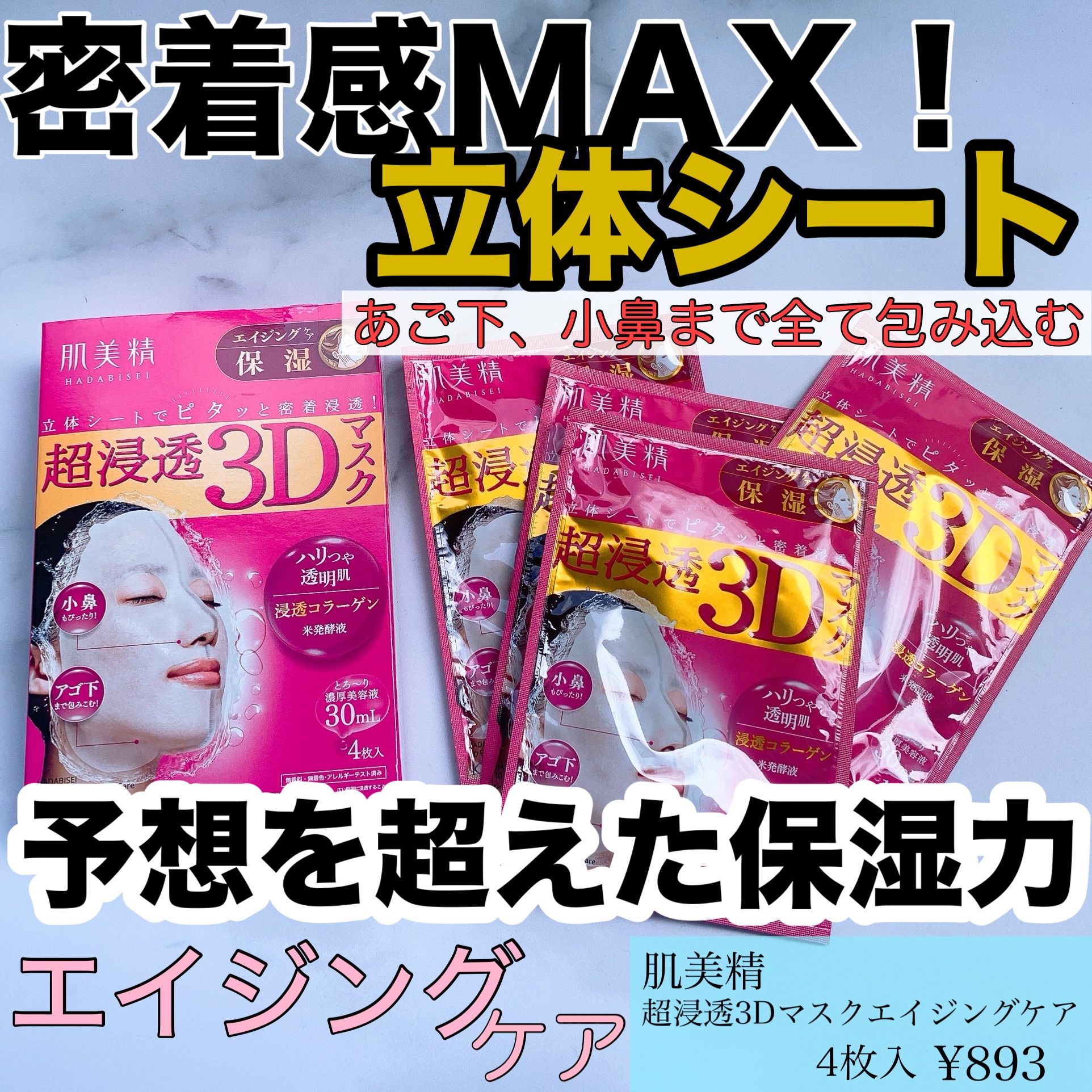 肌美精 / 超浸透3Dマスクエイジングケア (保湿)の公式商品情報