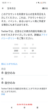 Twitter　生年月日