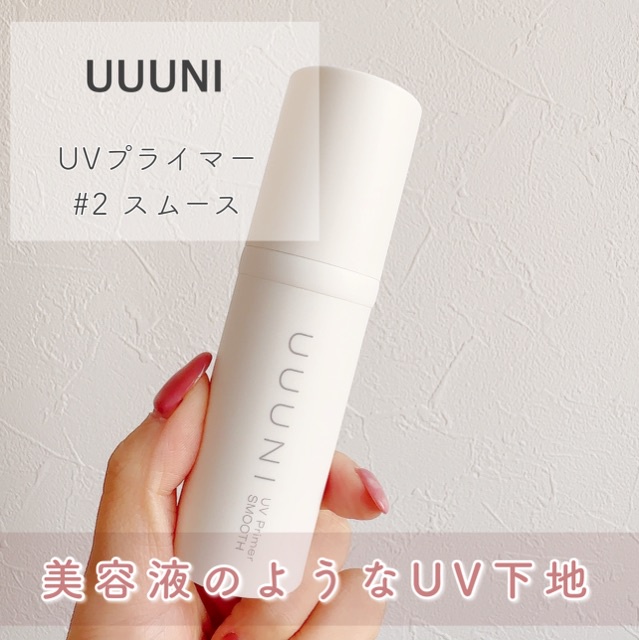 UUUNI / ウーニ UVプライマー スムースの公式商品情報｜美容・化粧品