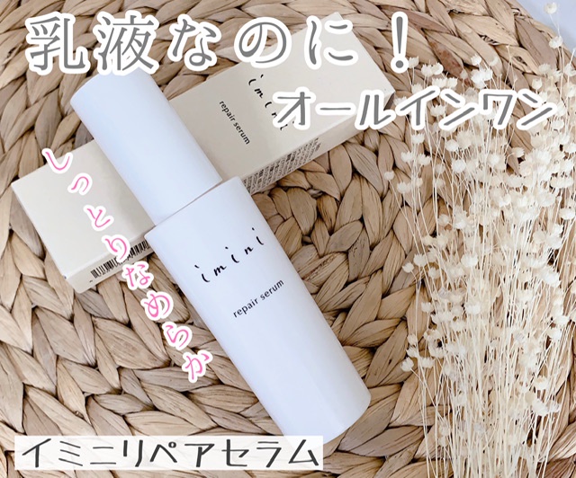 imini リペア セラム 50ml - 基礎化粧品