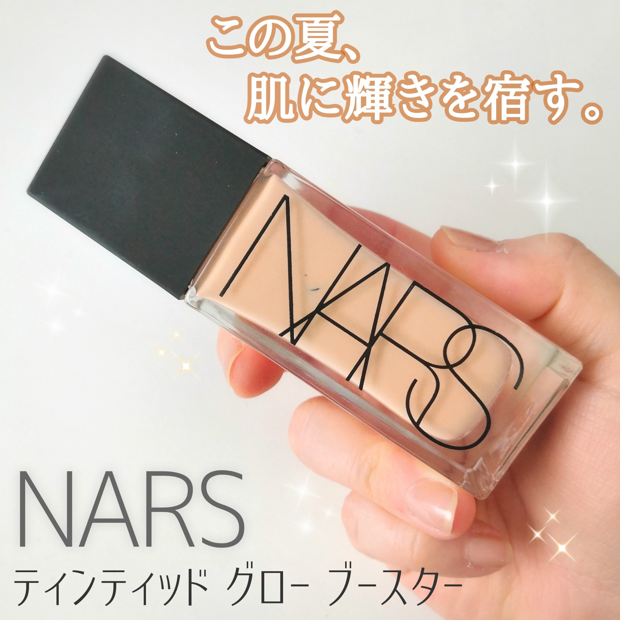 NARS / ティンティッドグローブースターの公式商品情報｜美容・化粧品