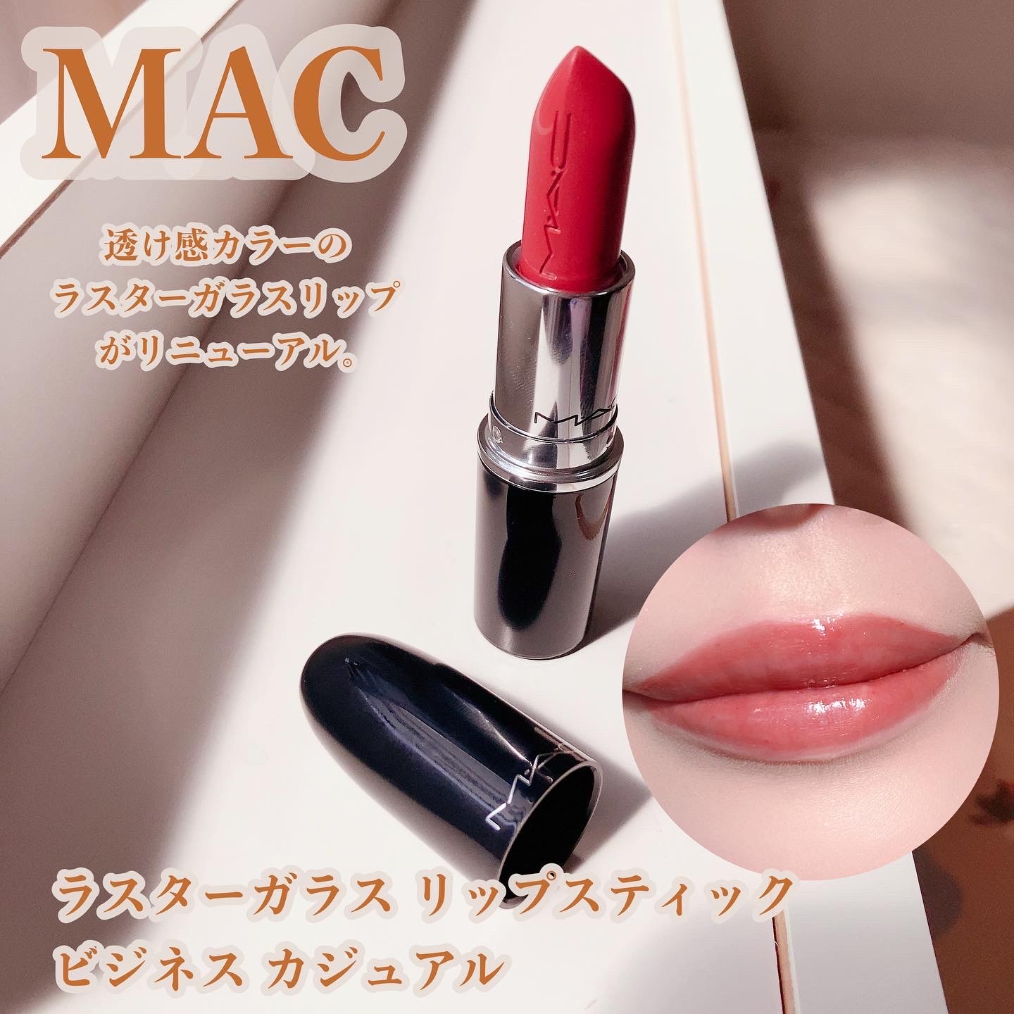 M・A・C / ラスターガラス リップスティックの口コミ写真（by 梅花リラ