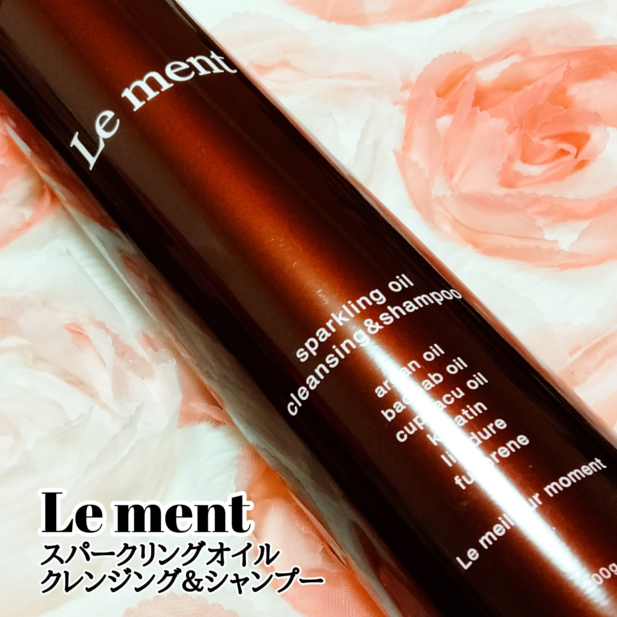 Le ment(ルメント) ルメント スパークリングオイル クレンジング＆シャンプーの口コミ写真（by  リサリサ・☆ﾟ:*:ﾟさん）｜美容・化粧品情報はアットコスメ