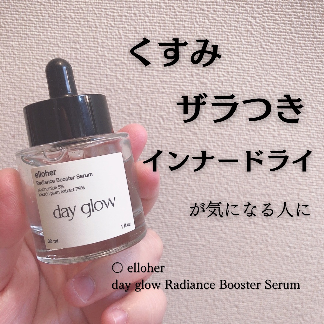 elloher / day glow Radiance Booster Serumの口コミ（by あみのめろん