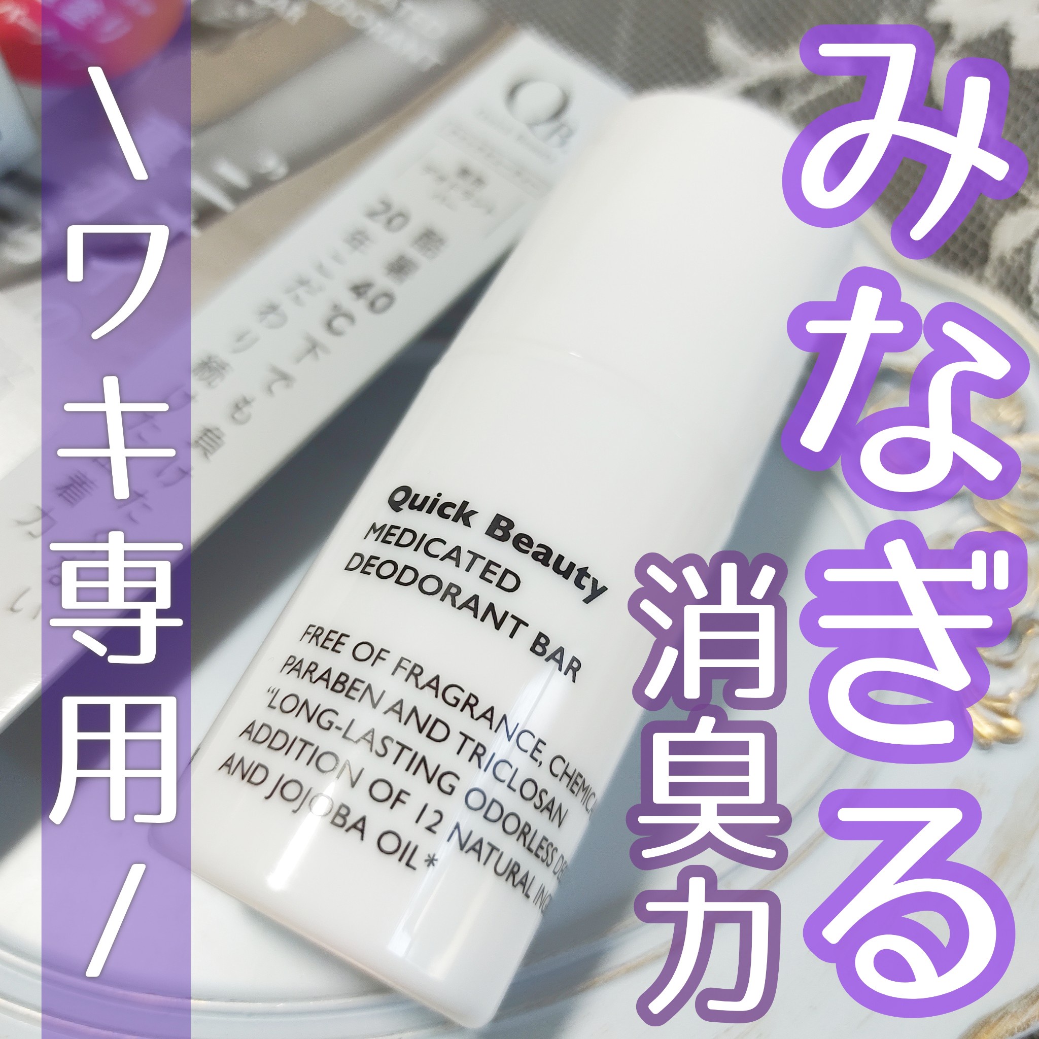 クイックビューティー（QB） / QB薬用デオドラントバー 40Cの