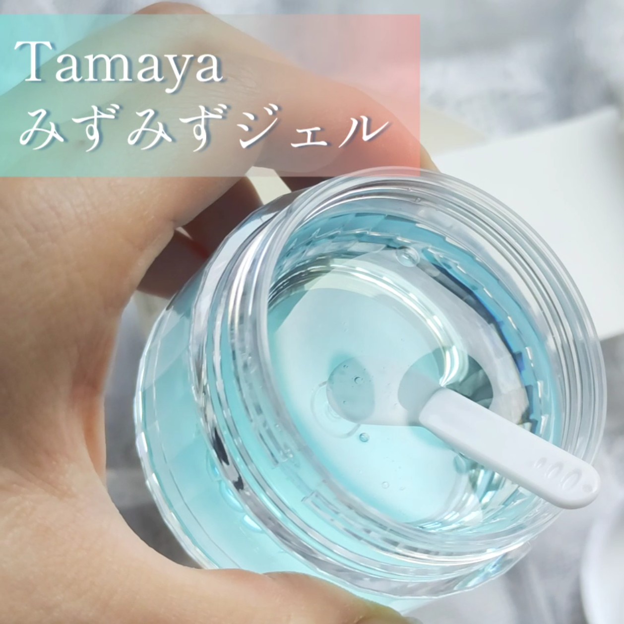 Tamaya / みずみずジェルの公式商品情報｜美容・化粧品情報はアットコスメ