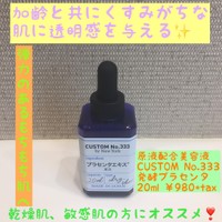 Custom No 333 By New York 発酵プラセンタエキスの口コミ一覧 美容 化粧品情報はアットコスメ