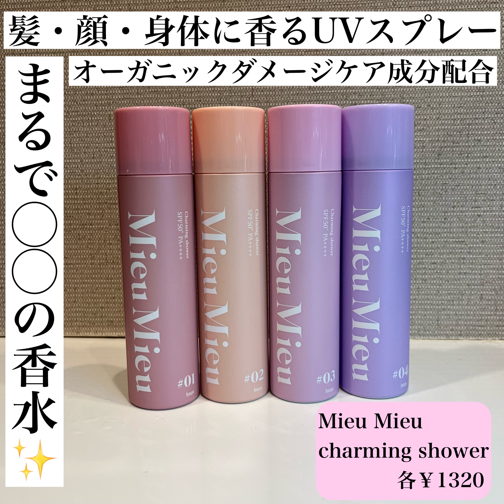 MieuMieu / チャーミングシャワーの商品情報｜美容・化粧品情報