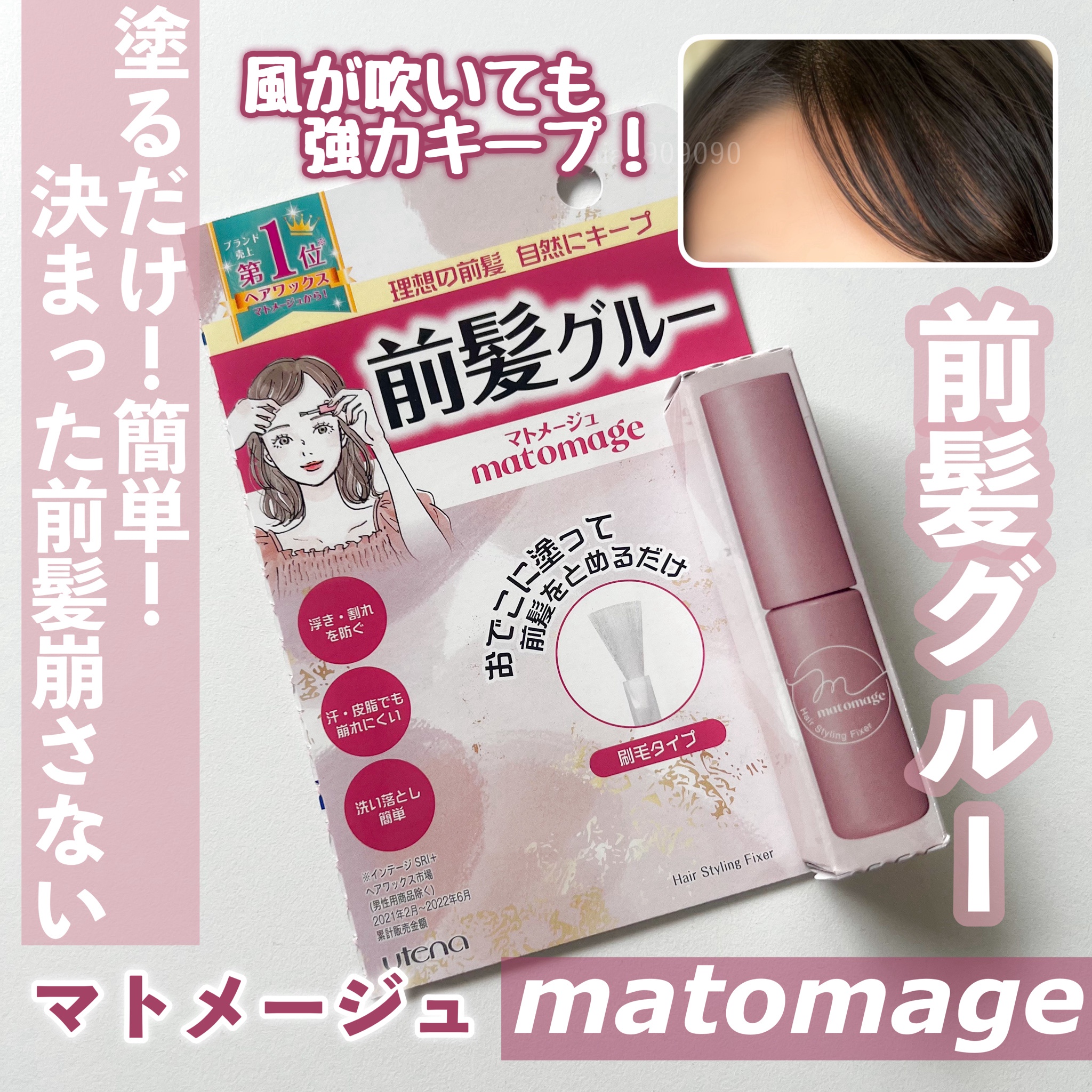 マトメージュ / 前髪グルー 5mlの公式商品情報｜美容・化粧品情報は