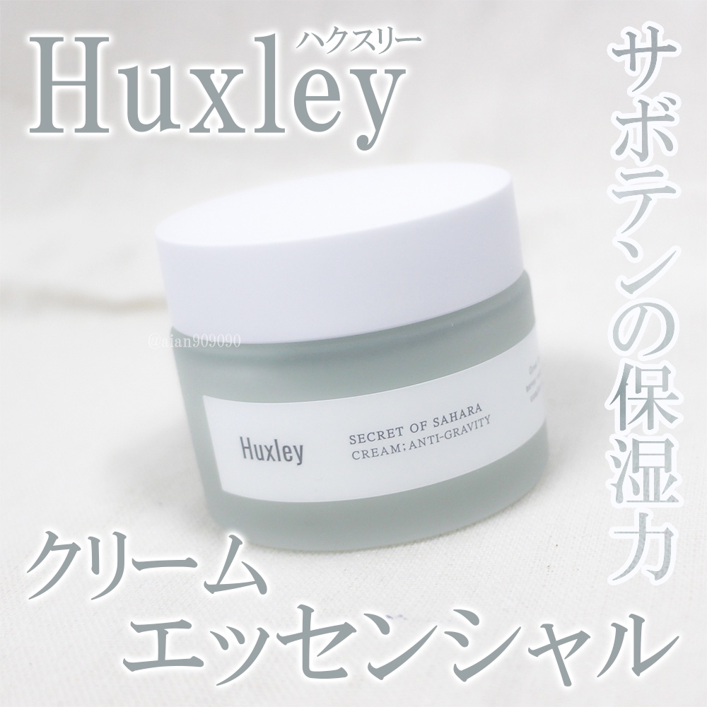 Huxley / クリーム；エッセンシャルの公式商品情報｜美容・化粧品情報