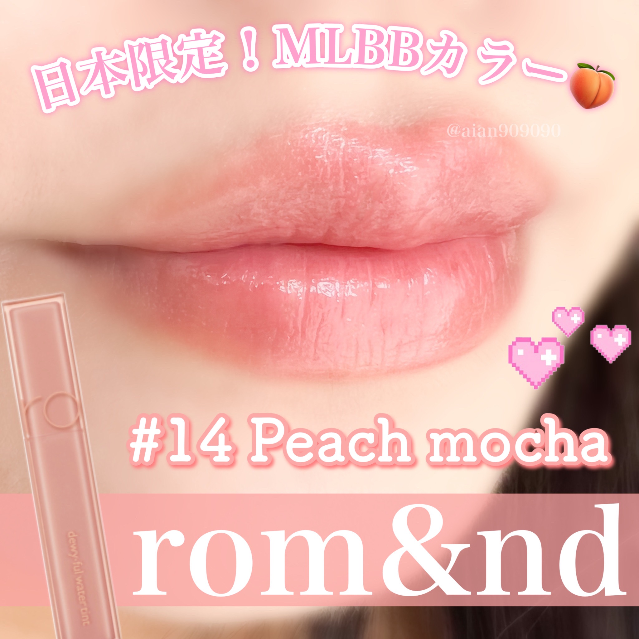 ロムアンドデューイフルウォーターティント 14 peach mocha