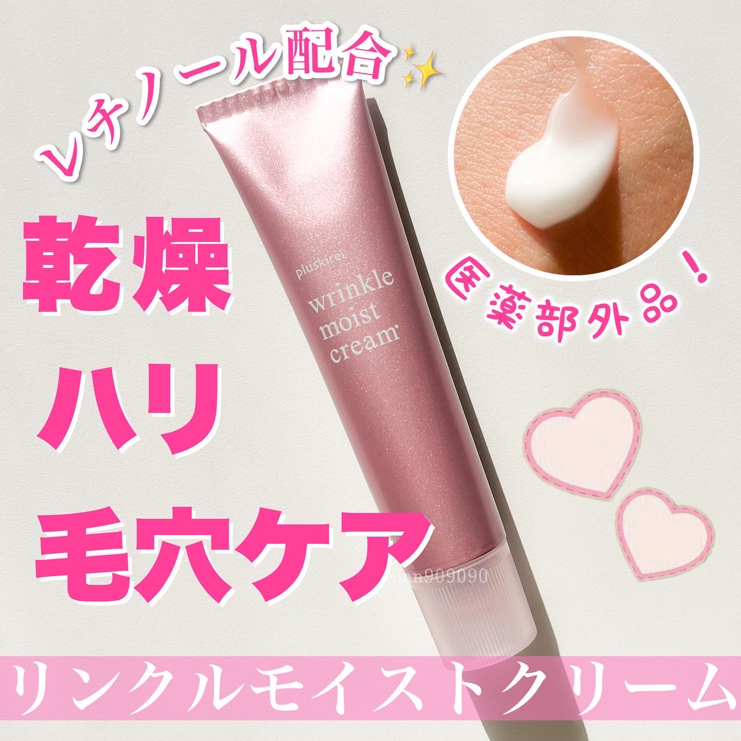 プラスキレイ / リンクルモイストクリーム 40gの公式商品情報｜美容