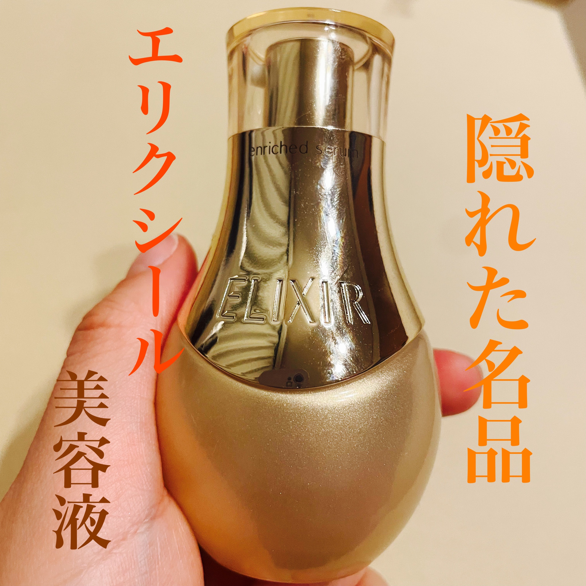 ELIXIR エリクシール シュペリエル エンリッチドセラム CB 35ml