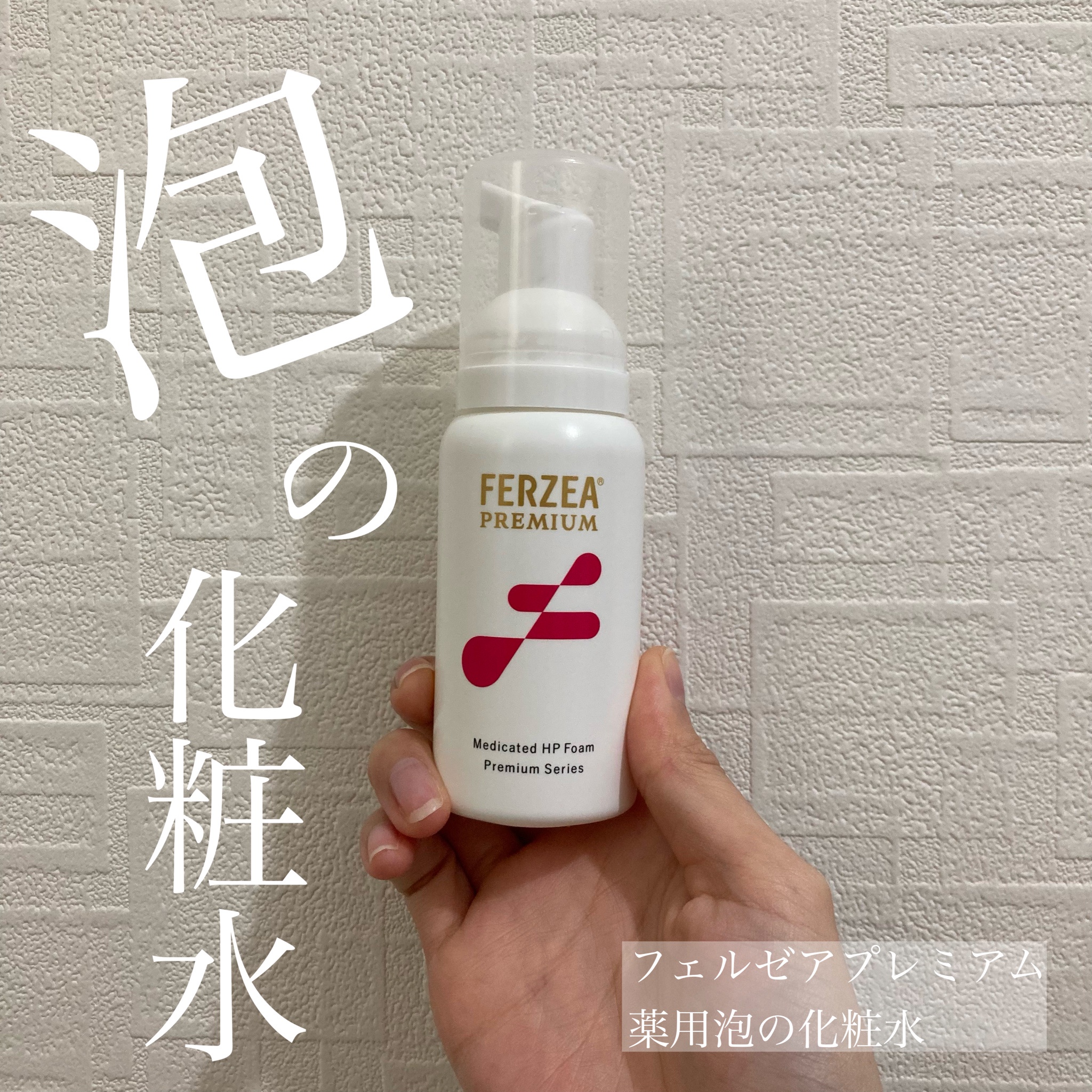 フェルゼア / フェルゼアプレミアム 薬用泡の化粧水の口コミ写真