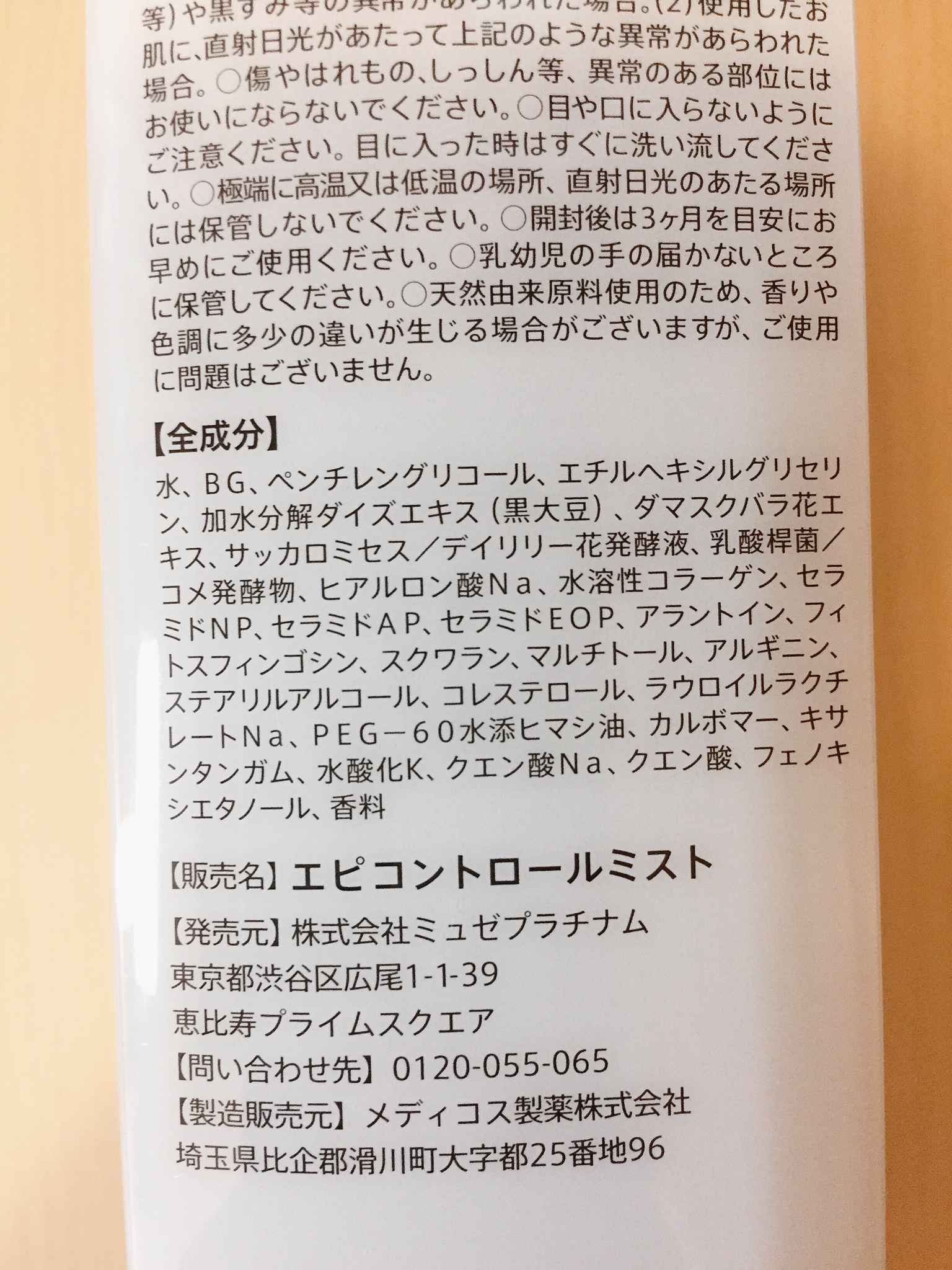 ミュゼコスメ / エピコントロールミストの公式商品情報｜美容・化粧品