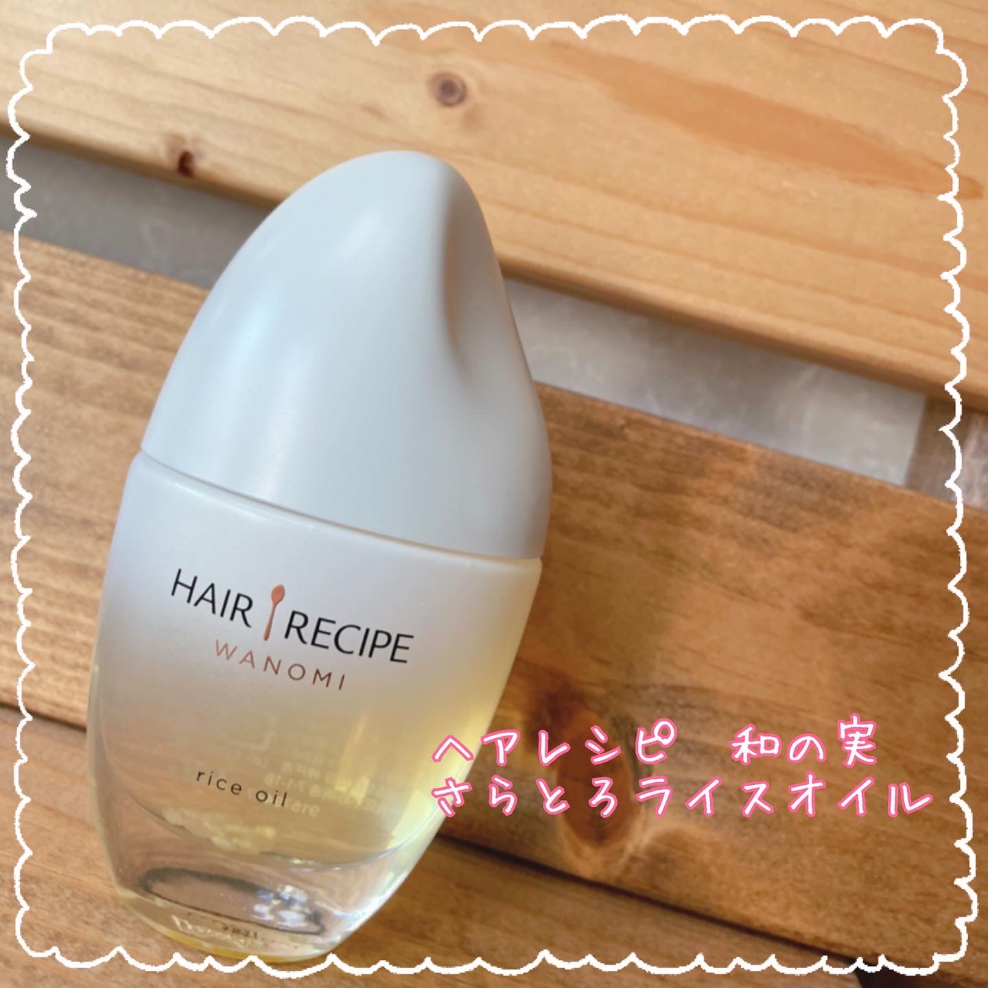 Hair Recipe 和の実 さらとろライスオイルの口コミ写真 By Yuuharuさん 1枚目 美容 化粧品情報はアットコスメ