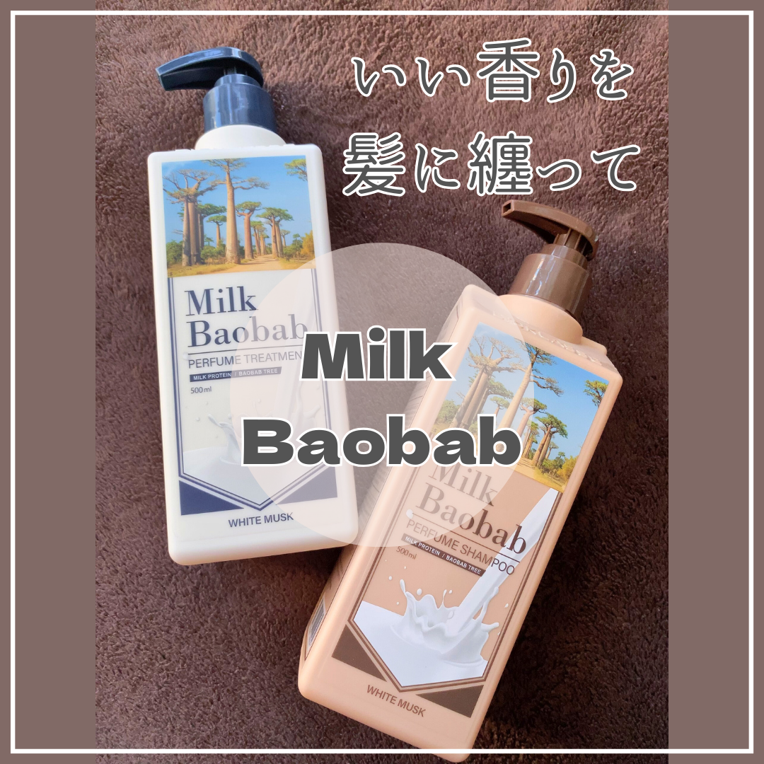 Milk Baobab(ミルクバオバブ) / パフューム ホワイトムスク シャンプー