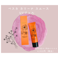 ペスカ カリーナ / スムース UVジェルの公式商品情報｜美容・化粧品