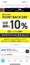 8月はじめのポイント10%還元