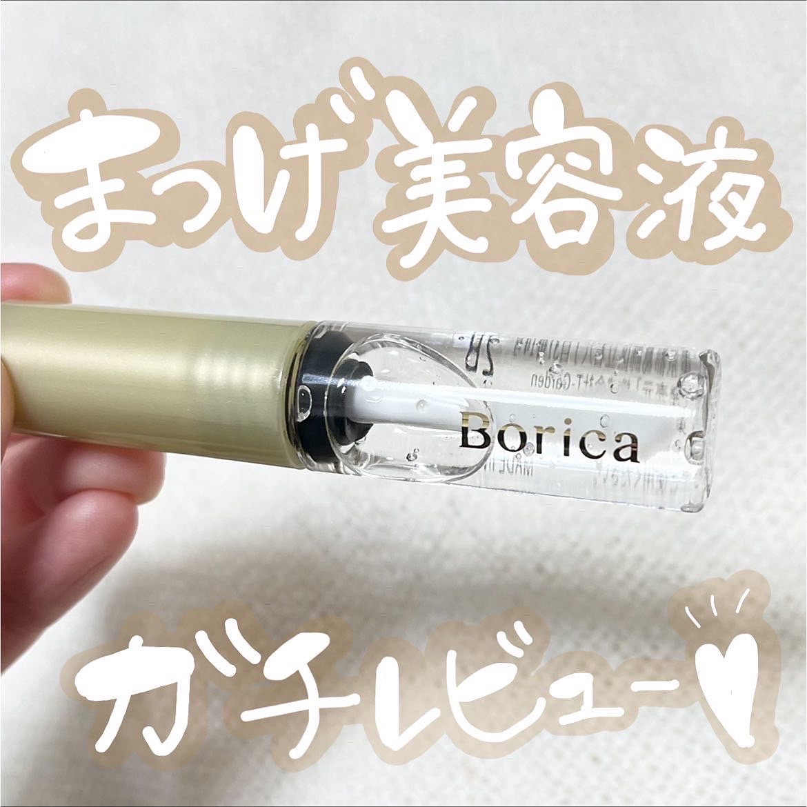 Borica(ボリカ） / アイラッシュセラムの公式商品情報｜美容・化粧品