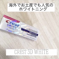 Crest 3d White Brillianceの口コミ一覧 おすすめ度の高い順 美容 化粧品情報はアットコスメ