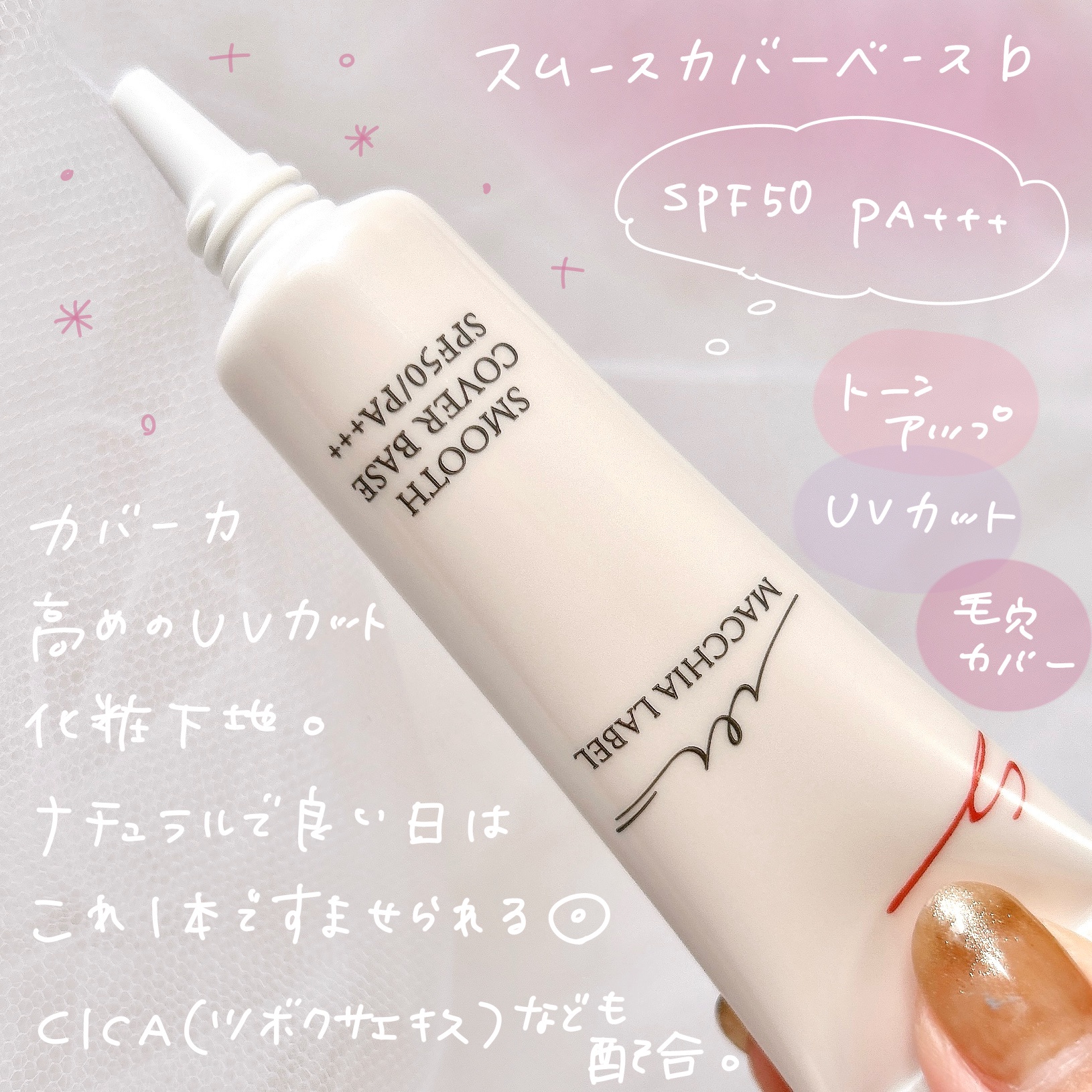 Macchia Label(マキアレイベル) / スムースカバーベースbの公式
