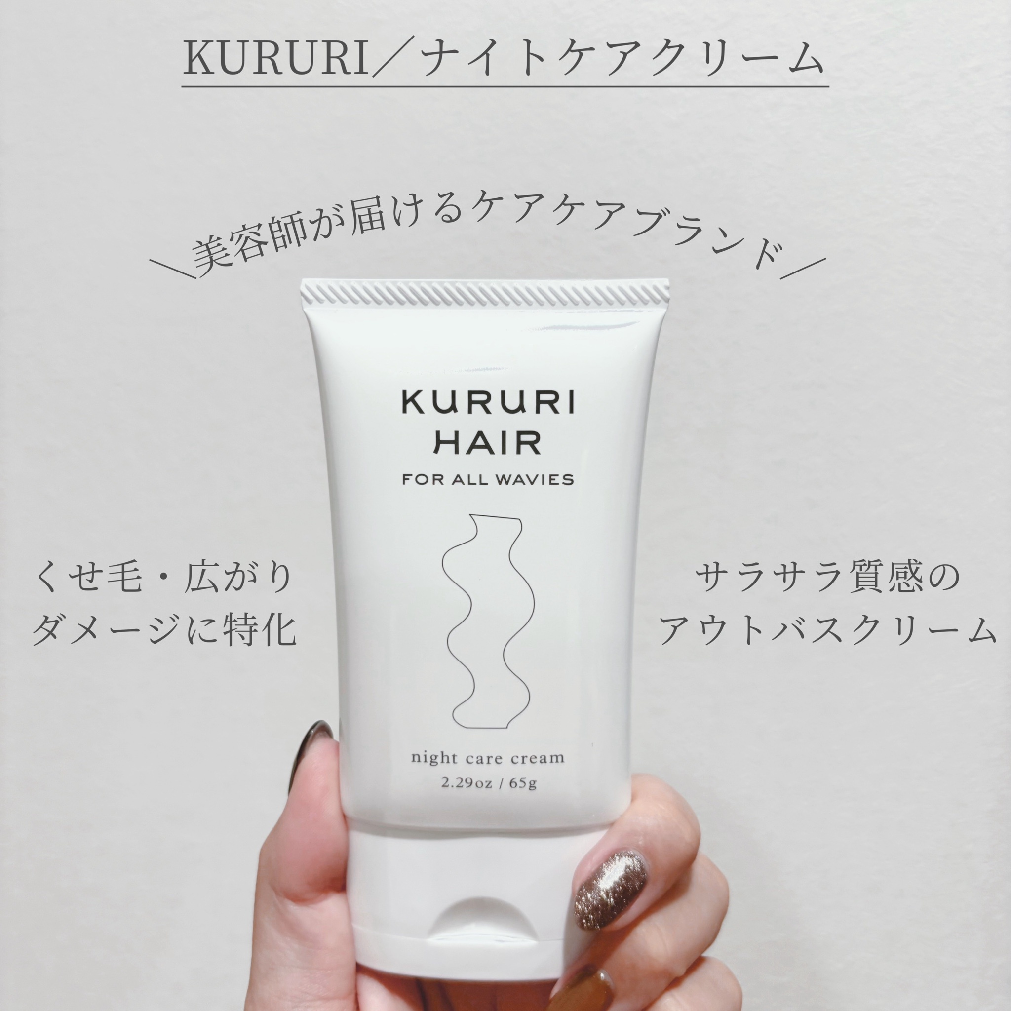 KURURI / KURURI ナイトケア ヘアクリームの公式商品情報｜美容