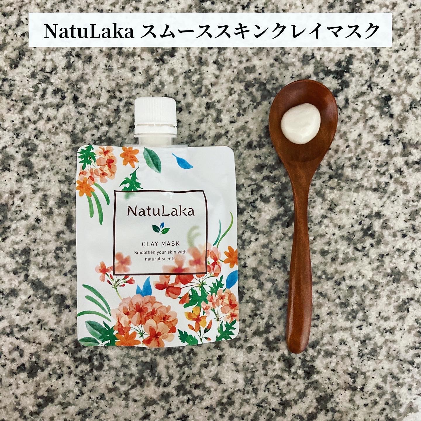 NatuLaka / スムーススキンクレイマスクの公式商品情報｜美容・化粧品