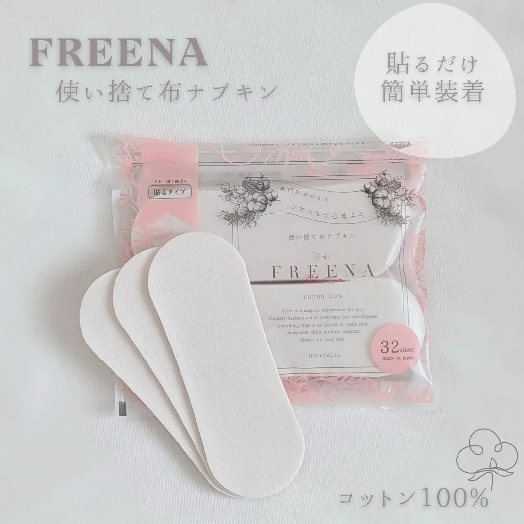 JEWLINGE (ジュランジェ) / 使い捨て布ナプキン FREENA(フリーナ) 32枚(テープ付)の公式商品情報｜美容・化粧品情報はアットコスメ