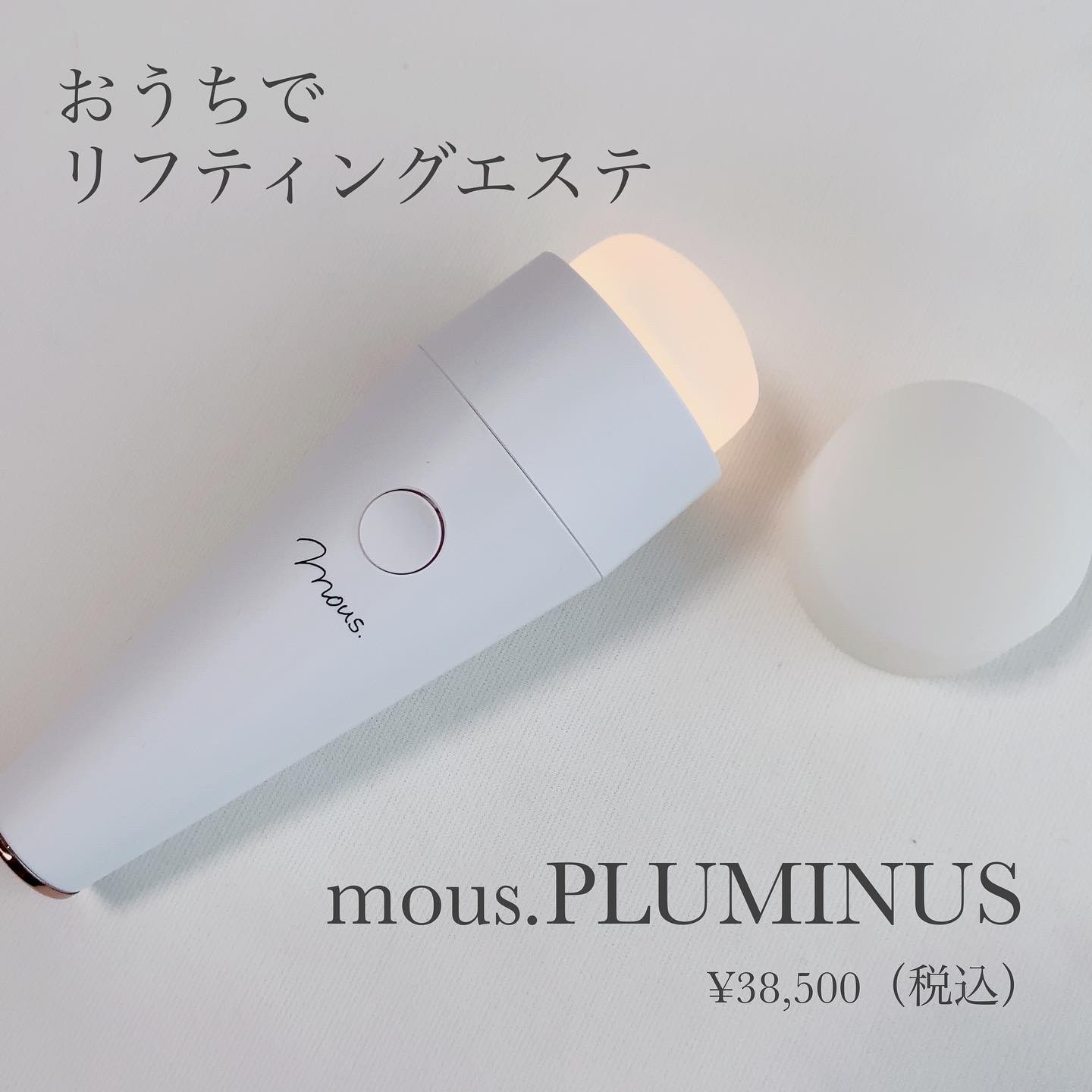 プルミナスmous.美顔器！ - 美容機器