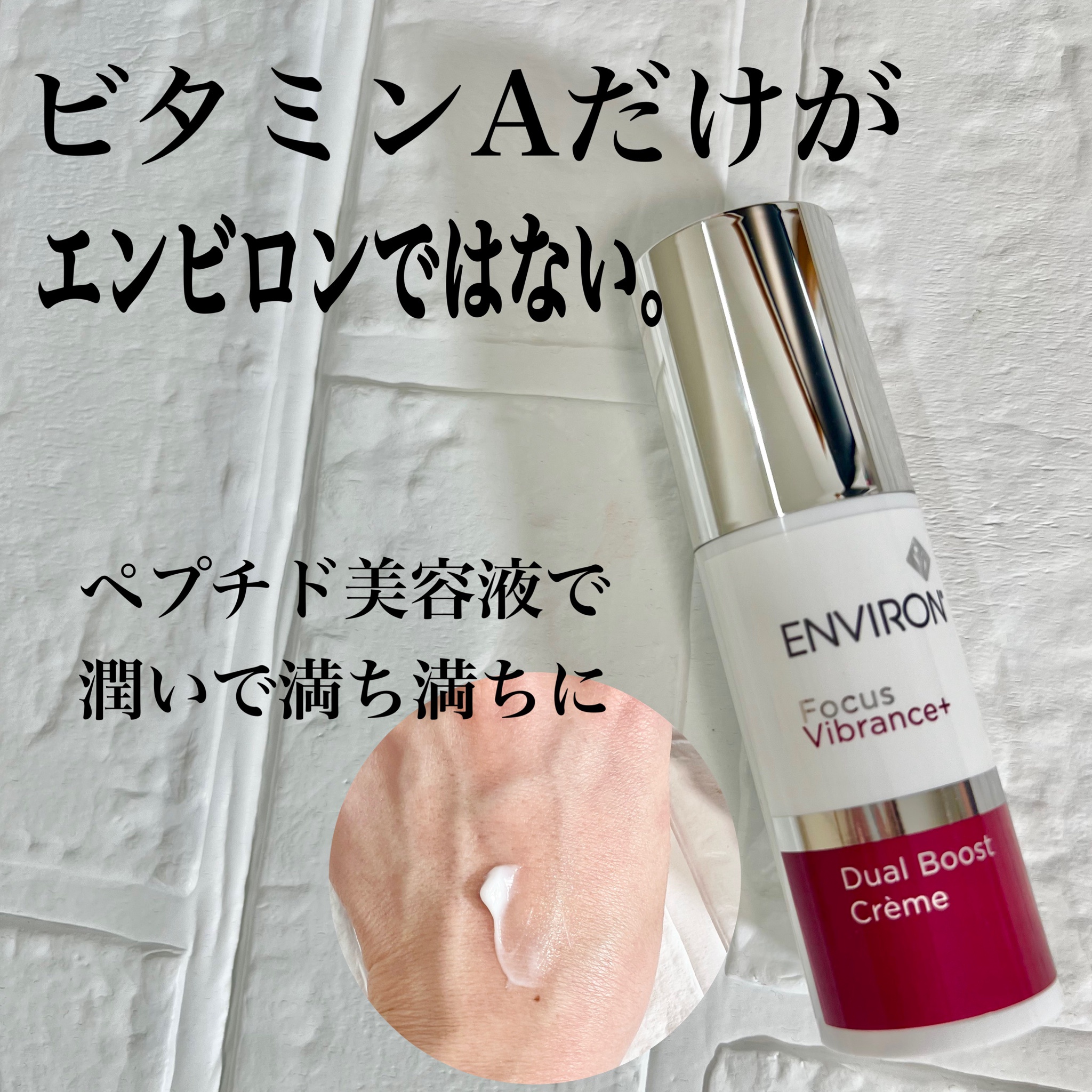 エンビロン / デュアルブーストクリームの公式商品情報｜美容・化粧品 