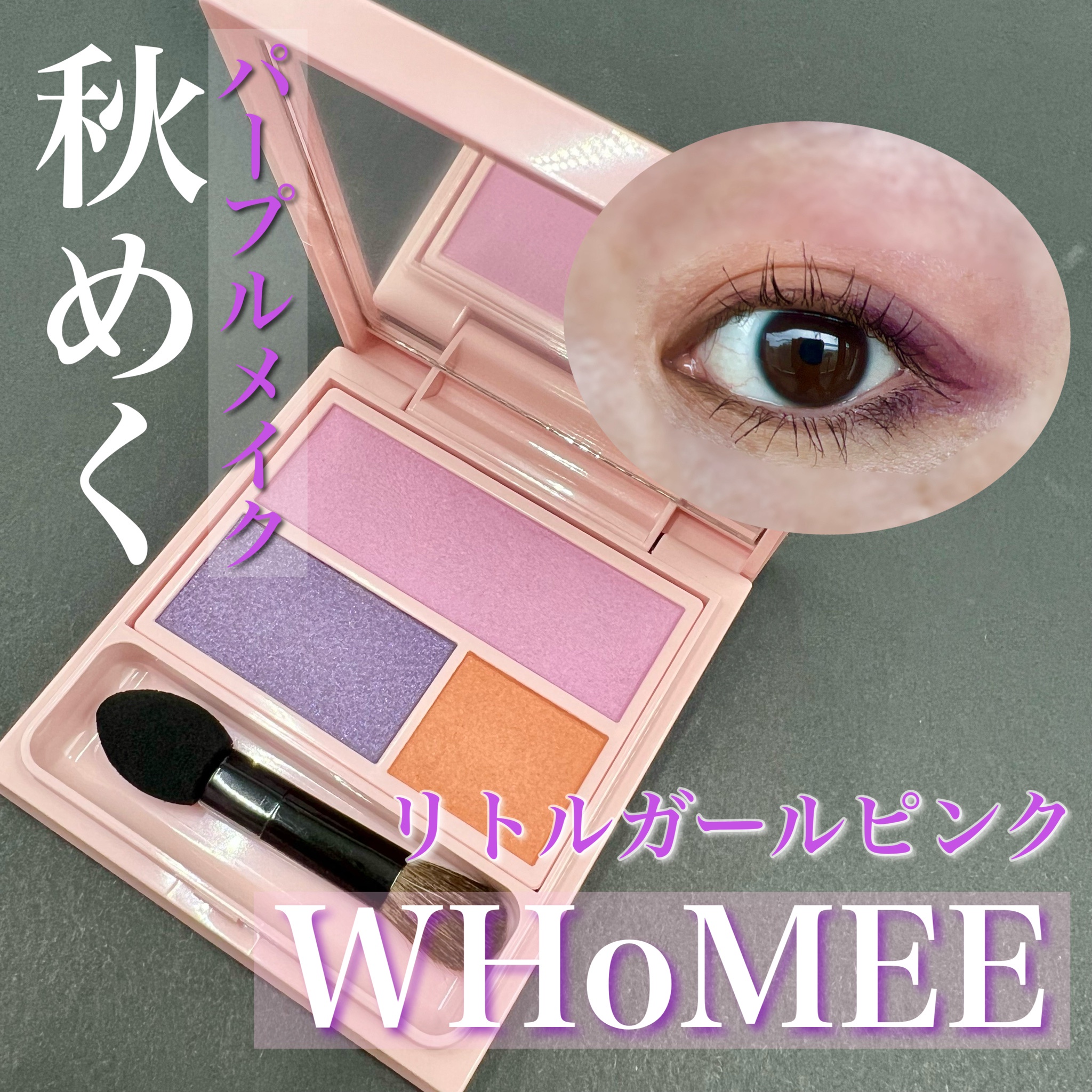 WHOMEE / アイシャドウパレット little girl pink(WEB限定)の公式商品情報｜美容・化粧品情報はアットコスメ