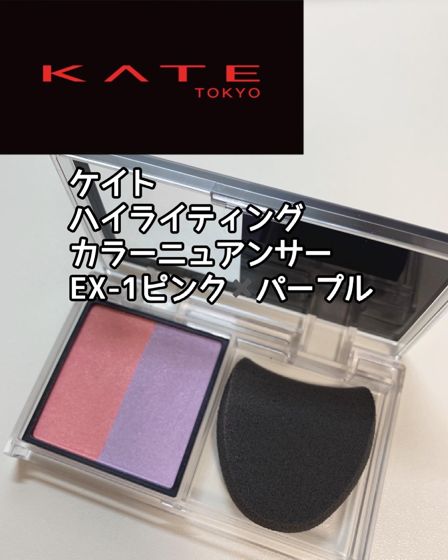 ケイト / ハイライティングカラーニュアンサー EX-1 ピンク×パープルの 