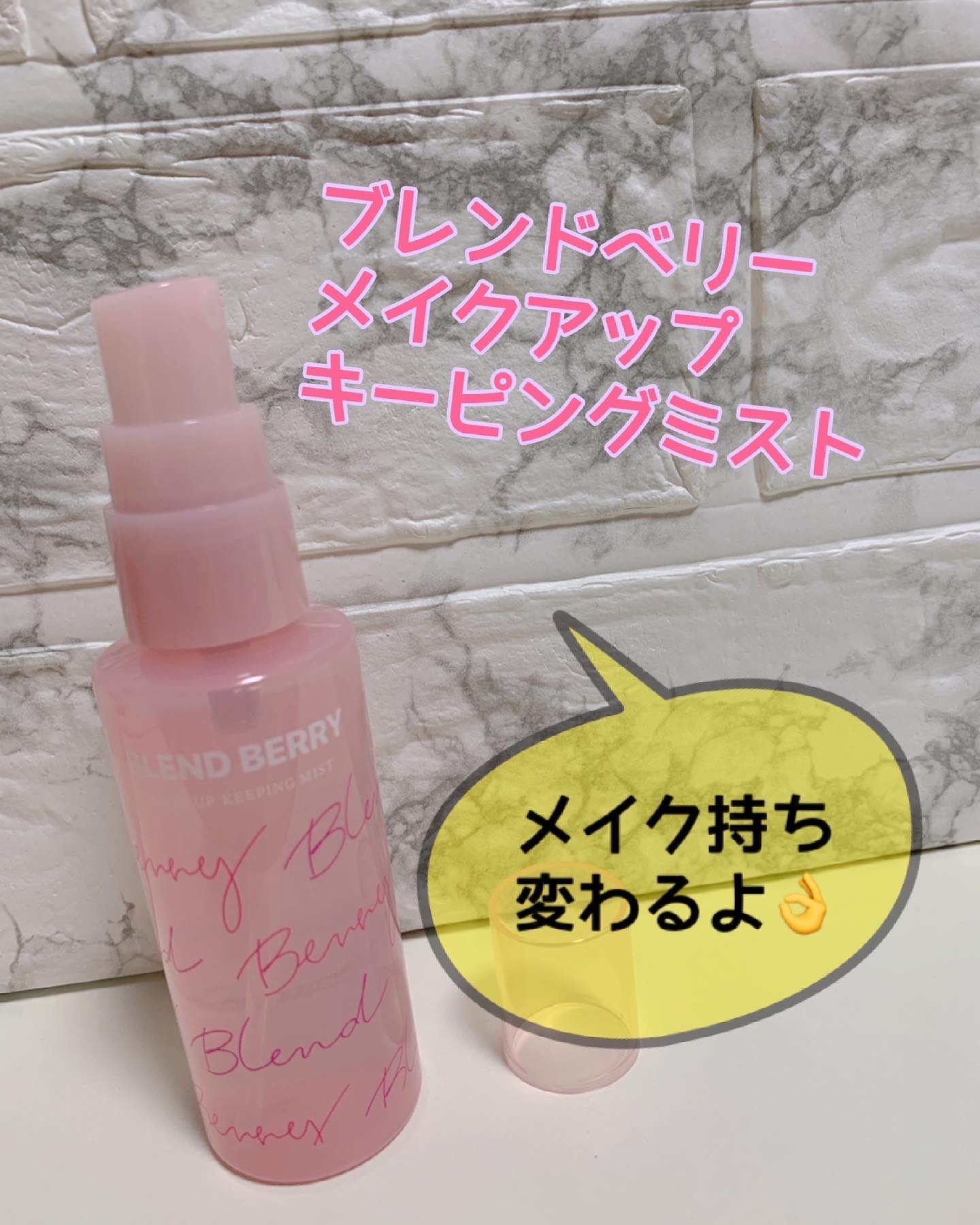 BLEND BERRY / メイクアップ キーピングミストの公式商品情報｜美容