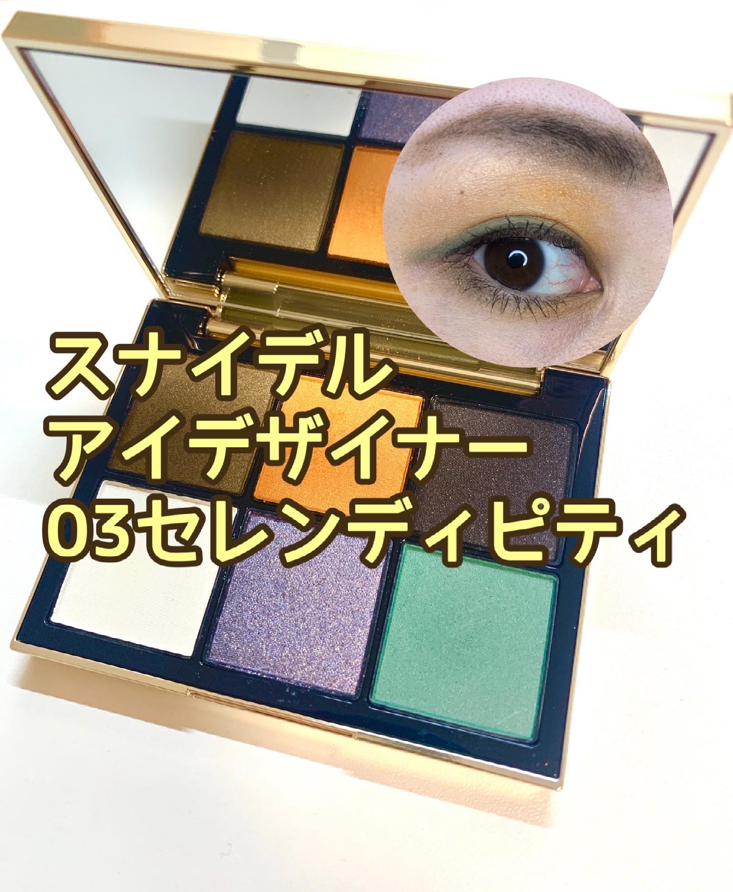 SNIDEL BEAUTY / SNIDEL アイデザイナー 03 Serendipityの公式
