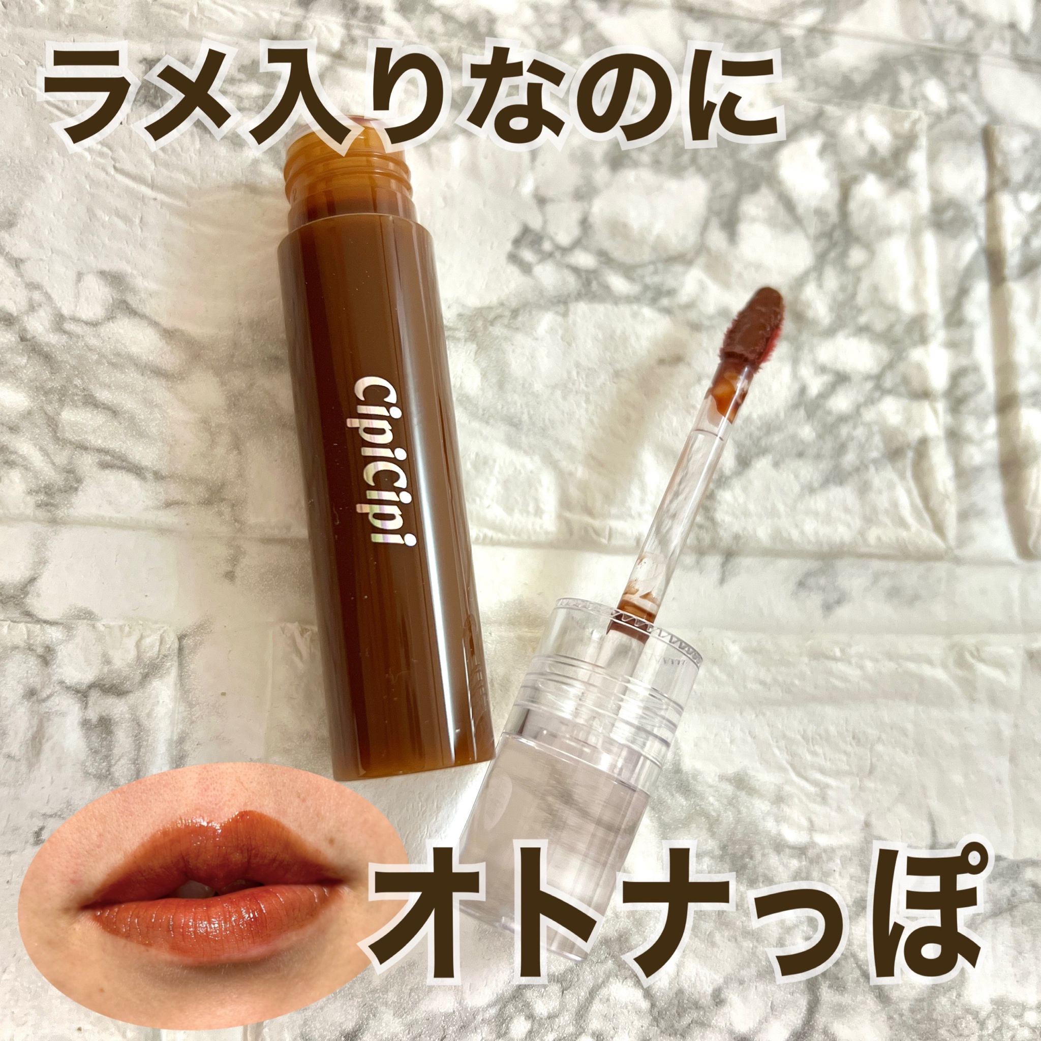 CipiCipi / きらグロッシーティントの公式商品情報｜美容・化粧品情報