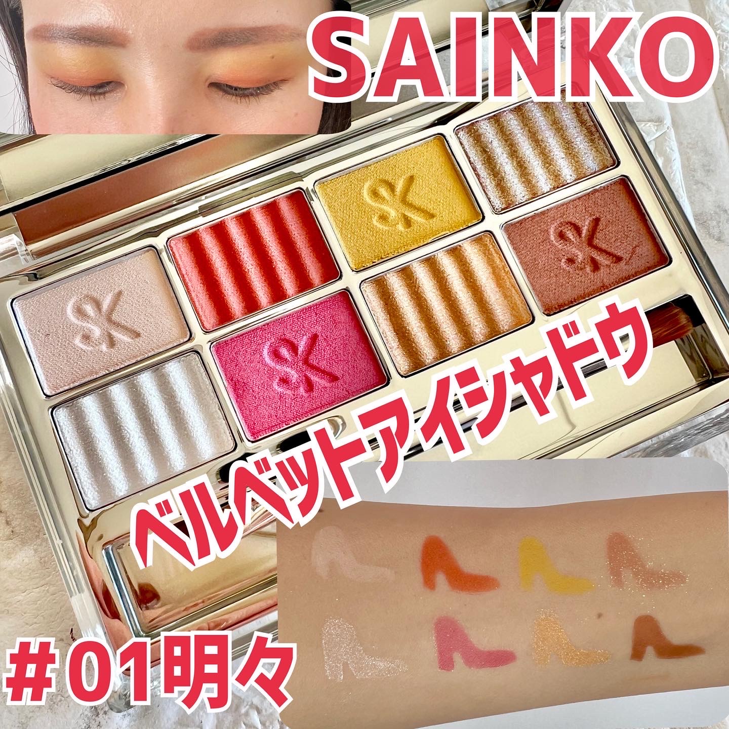 SAINKO / ベルベットアイシャドウ #01 Mei Meiの公式商品情報｜美容